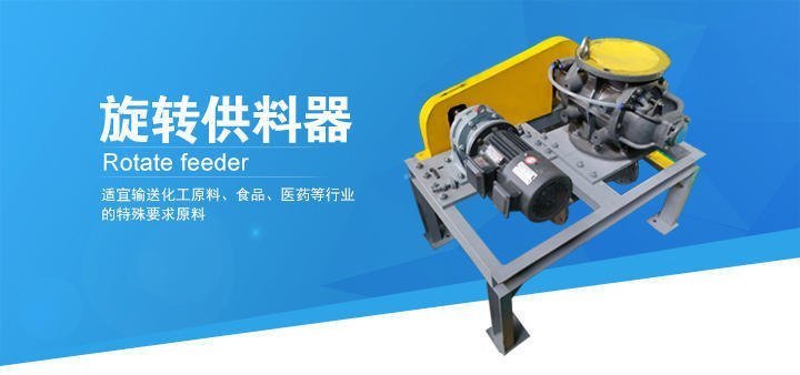 旋轉(zhuǎn)供料器 旋轉(zhuǎn)供料器